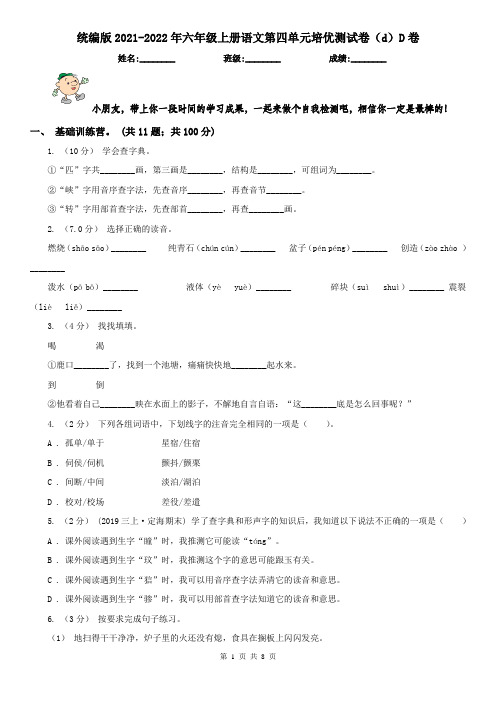 统编版2021-2022年六年级上册语文第四单元培优测试卷(d)D卷