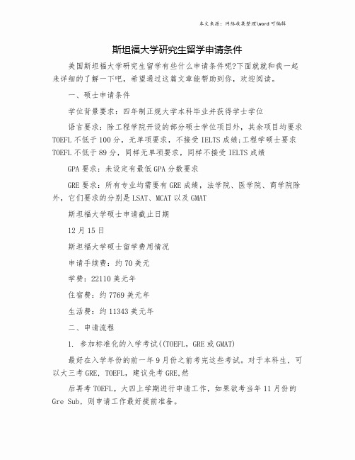 斯坦福大学研究生留学申请条件.doc