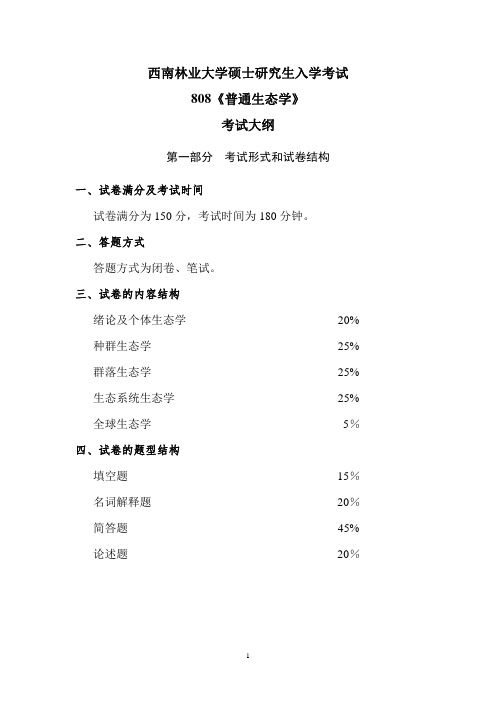 808《普通生态学》考试大纲 西南林业大学2018研究生入学考试