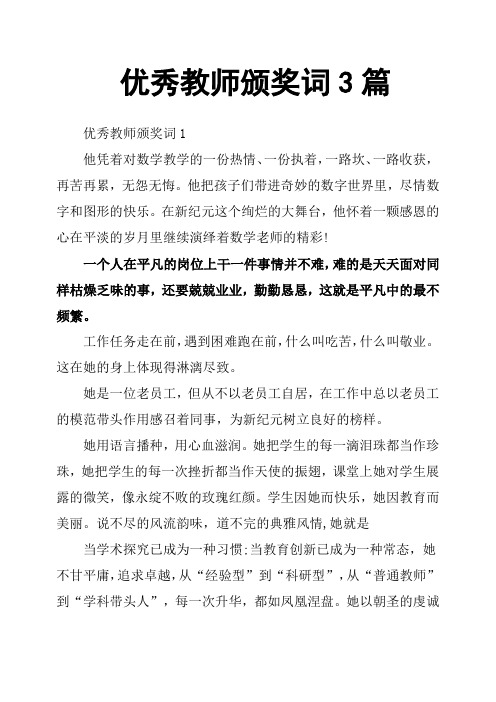 优秀教师颁奖词3篇