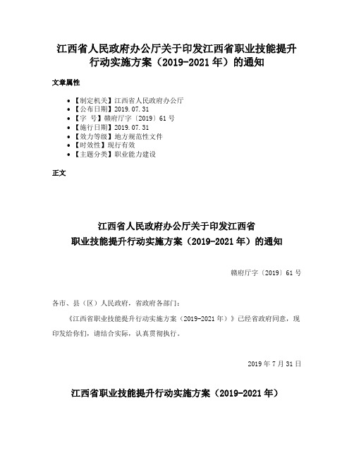 江西省人民政府办公厅关于印发江西省职业技能提升行动实施方案（2019-2021年）的通知