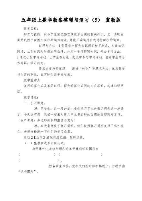 五年级上数学教案整理与复习(5)_冀教版