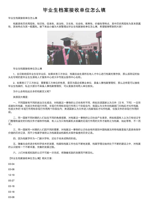 毕业生档案接收单位怎么填