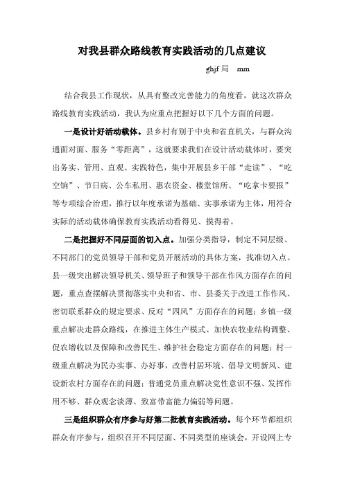 对我县群众路线教育实践活动的几点建议