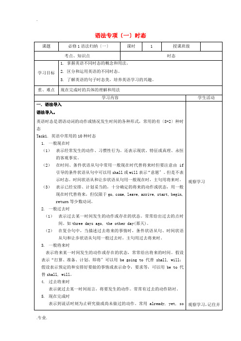 四川省宜宾市一中高一英语 语法专项(一)时态教学设计-人教版高一全册英语教案