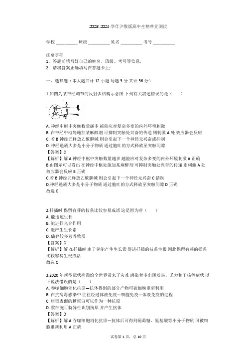 2023-2024学年高中生物沪教版高中第二册第5章 生物体对信息的传递和调节单元测试(含答案解析)