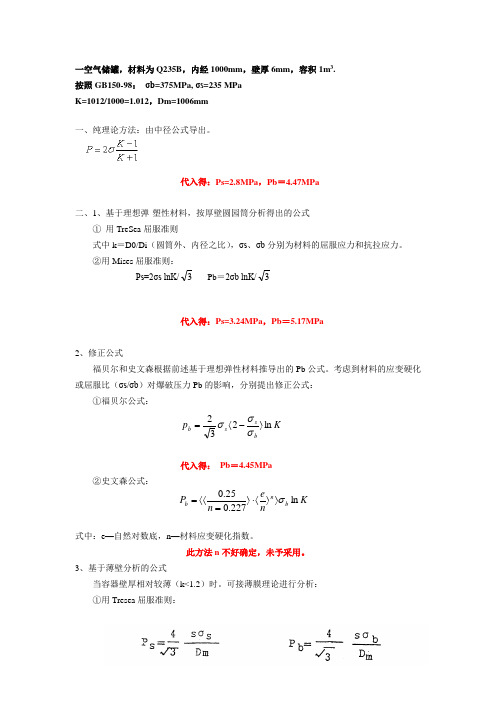 储罐理论爆破压力计算