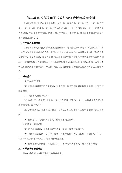 第二单元《方程和不等式》整体分析与教学安排