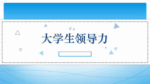 大学生领导力课件：信任领导力