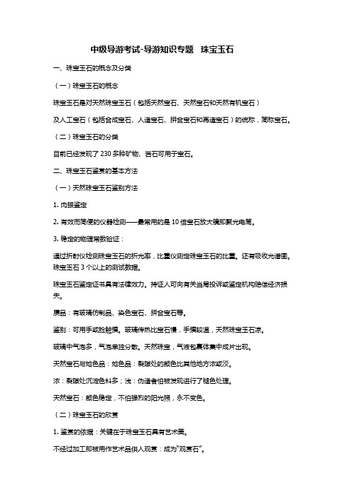 中级导游考试导游知识专题珠宝玉石考点整理