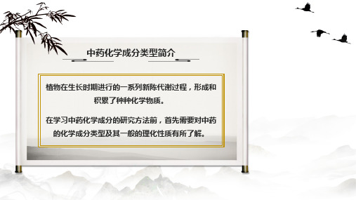 332.1.1中药化学成分类型简介