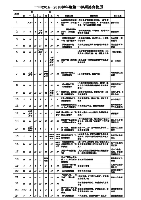 2014-15第一学期德育校历