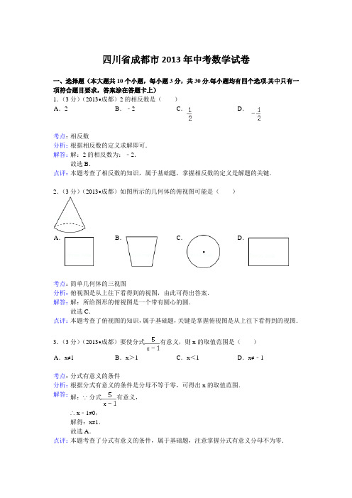 四川省成都市2013年中考数学试卷