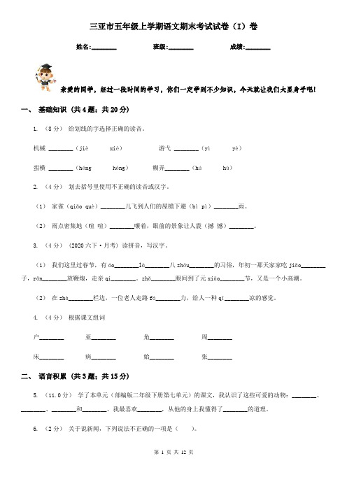 三亚市五年级上学期语文期末考试试卷(I)卷