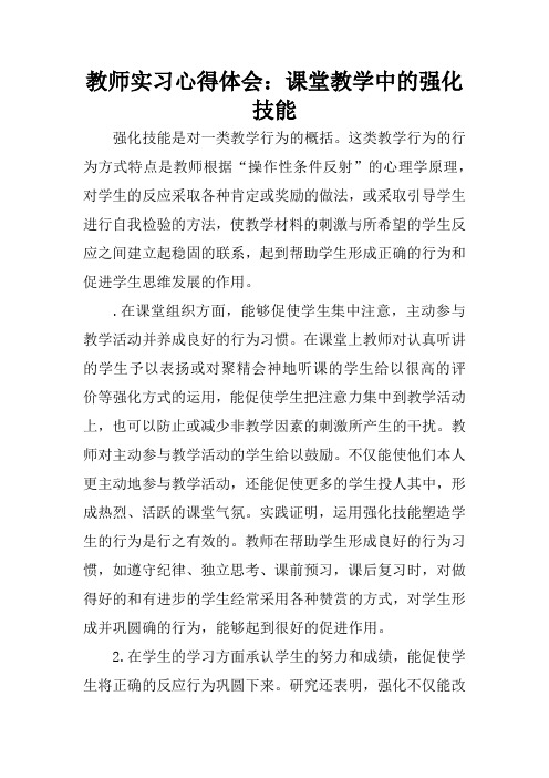 教师实习心得体会：课堂教学中的强化技能