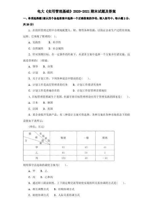 电大《实用管理基础》2020-2021期末试题及答案