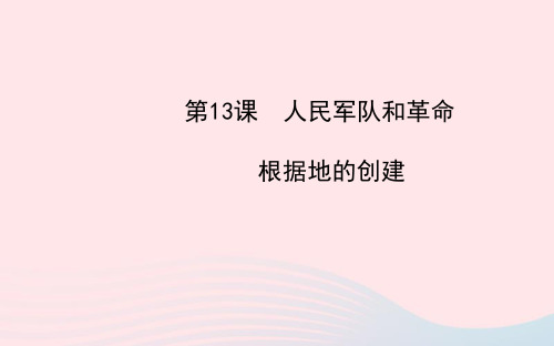 八年级历史上册第3单元新民主主义革命的兴起第13课人民军队和革命根据地的创建课件岳麓版