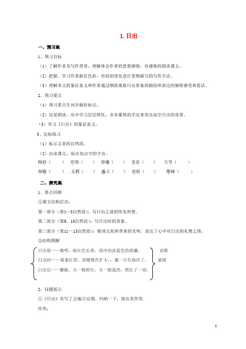 八年级语文上册1日出导学案课件北师大版