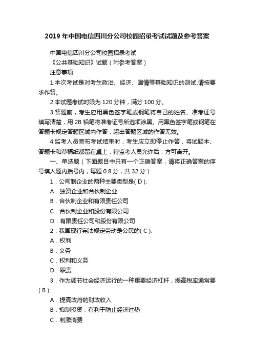 2019年中国电信四川分公司校园招录考试试题及参考答案