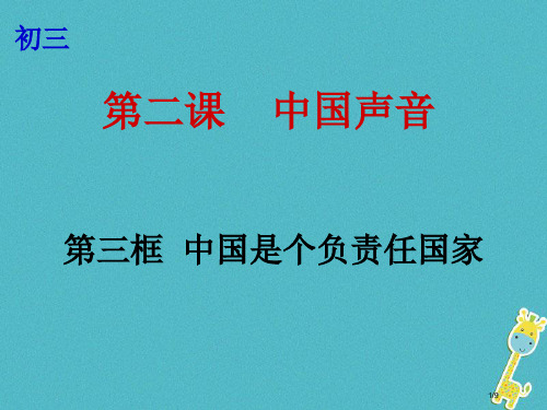 九年级政治全册第一单元世界大舞台第二课中国的声音第3框中国是一个负责任的国家全国公开课一等奖百校联赛