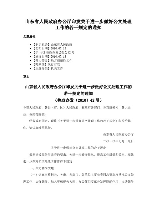 山东省人民政府办公厅印发关于进一步做好公文处理工作的若干规定的通知