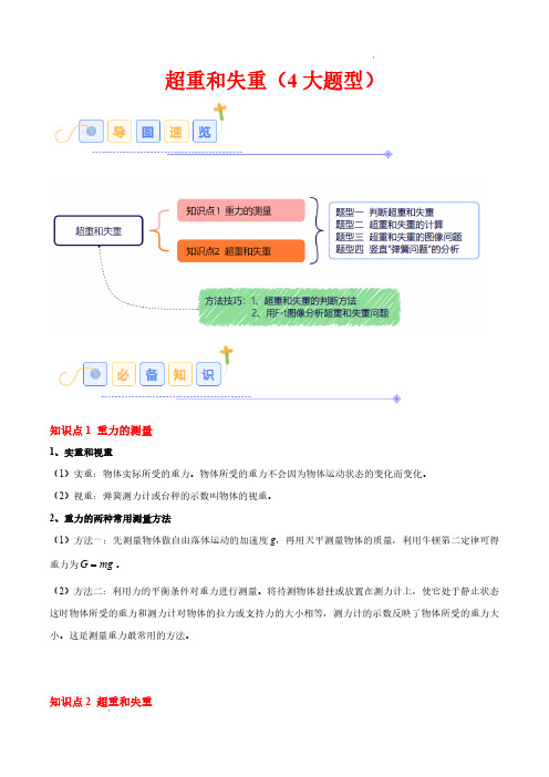 超重和失重(4大题型)(解析版)—2024-2025学年高一物理(人教版2019必修第一册)