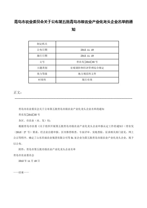 青岛市农业委员会关于公布第五批青岛市级农业产业化龙头企业名单的通知-青农发[2018]35号