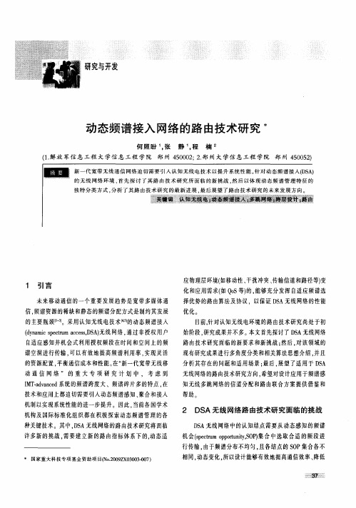 动态频谱接入网络的路由技术研究