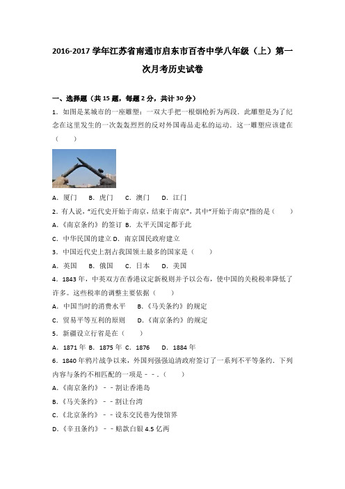 江苏省南通市启东市百杏中学2016-2017学年八年级(上)第一次月考历史试卷(解析版)