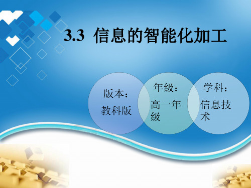 高中信息技术教科版必修 第三章 信息的编程加工和智能化加工  3.3  信息的智能化加工(共17张P