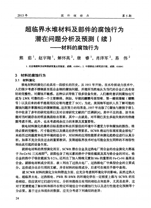 超临界水堆材料及部件的腐蚀行为潜在问题分析及预测(续)——材料的腐蚀行为