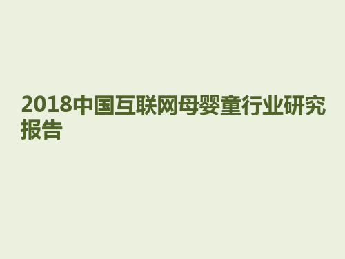 2018年中国互联网母婴童行业研究报告