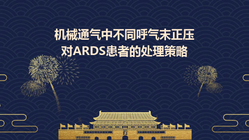 机械通气中不同呼气末正压对ARDS患者的处理策略