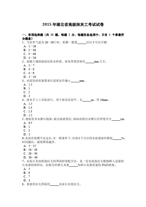 2015年湖北省高级抹灰工考试试卷