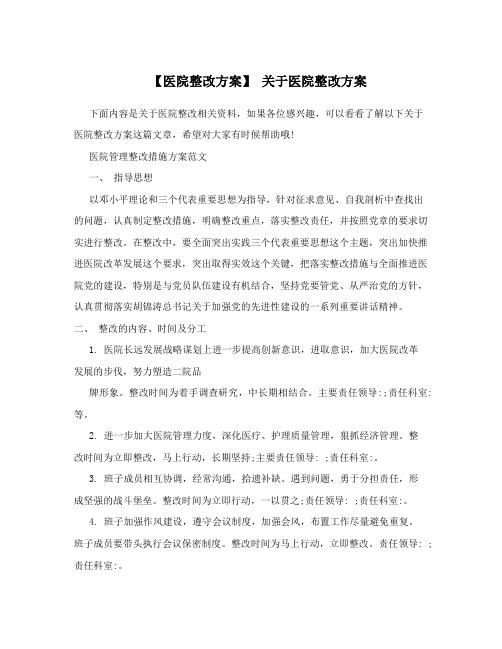 【医院整改方案】 关于医院整改方案