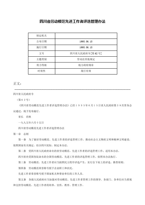 四川省劳动模范先进工作者评选管理办法-四川省人民政府令[第62号]