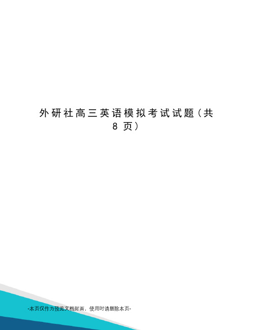 外研社高三英语模拟考试试题