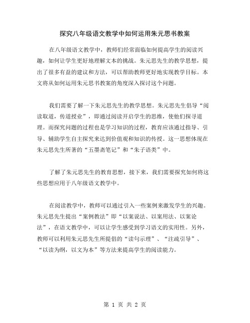 探究八年级语文教学中如何运用朱元思书教案