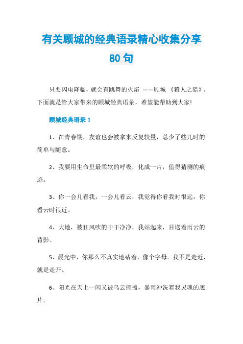 有关顾城的经典语录精心收集分享80句