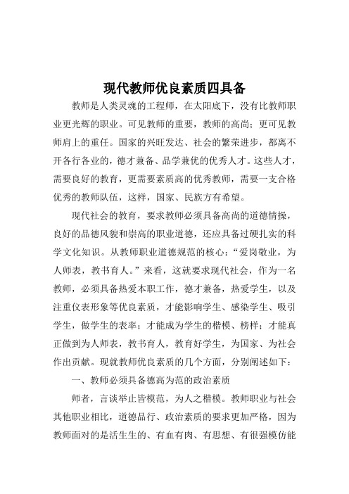 现代教师优良素质四具备