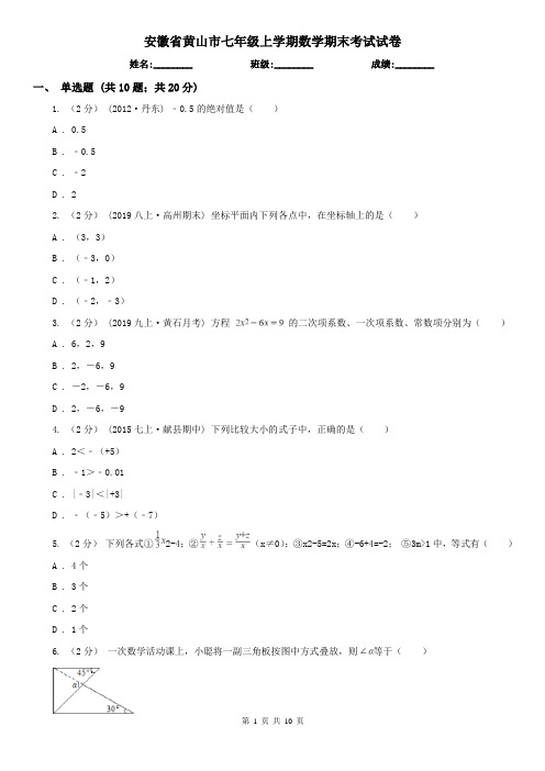 安徽省黄山市七年级上学期数学期末考试试卷