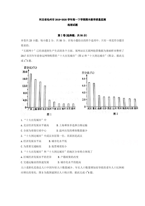 河北省沧州市高一下册第二学期期末教学质量监测地理试题含答案【精选】.doc