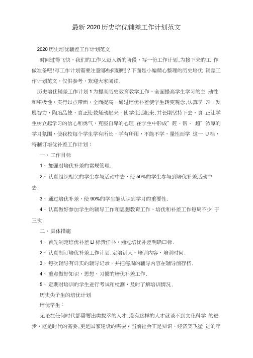 最新2020历史培优辅差工作计划范文