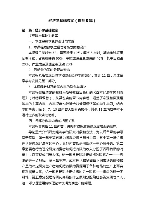 经济学基础教案（推荐5篇）