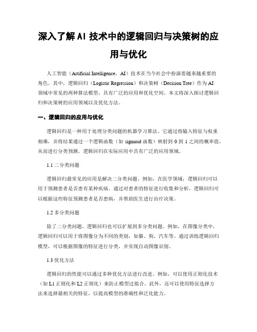 深入了解AI技术中的逻辑回归与决策树的应用与优化