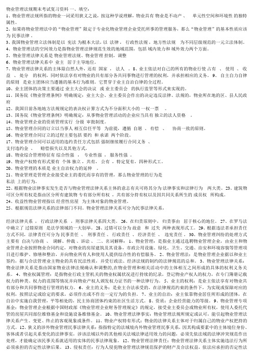 物业管理法规期末考试复习资料