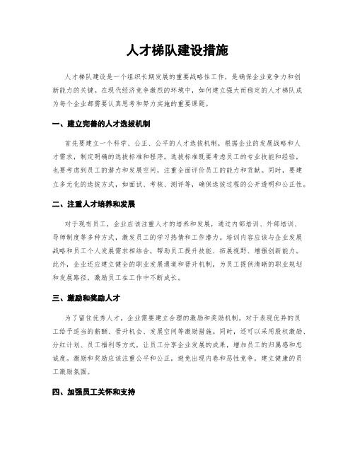 人才梯队建设措施