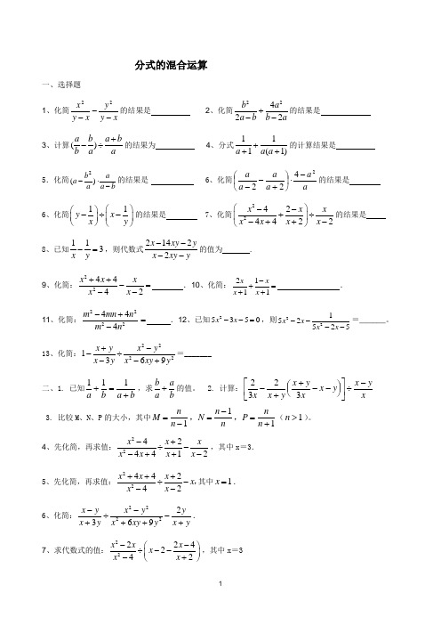 分式的混合运算练习题