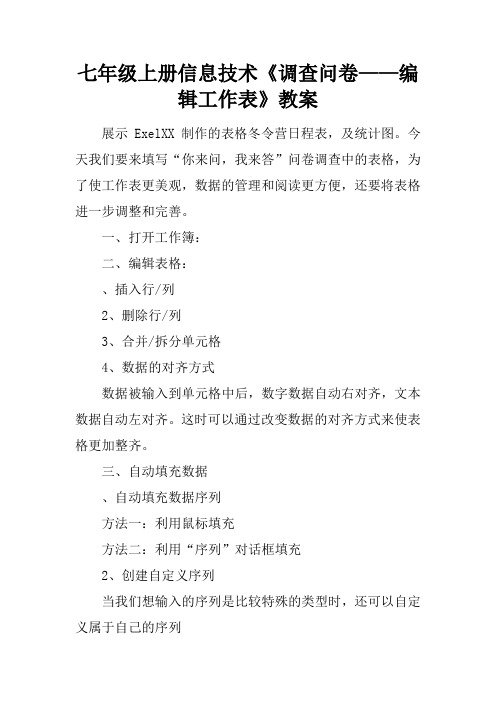 七年级上册信息技术《调查问卷——编辑工作表》教案