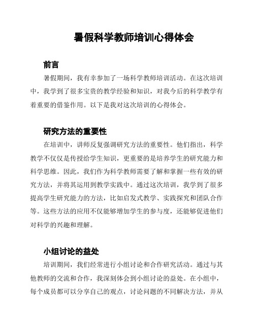 暑假科学教师培训心得体会